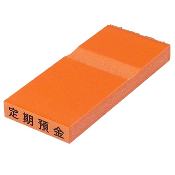 カラー台木一行印（オレンジ）文字高4.5mm 4.5×22mm