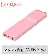 カラー台木一行印（ピンク）文字高3mm 3×12.5mm