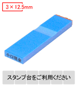 カラー台木一行印（ブルー）文字高3mm 3×12.5mm