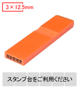 カラー台木一行印（オレンジ）文字高3mm 3×12.5mm