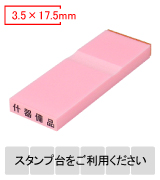 カラー台木一行印（ピンク）文字高3.5mm 3.5×17.5mm