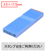 カラー台木一行印（ブルー）文字高3.5mm 3.5×17.5mm