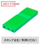 カラー台木一行印（グリーン）文字高3.5mm 3.5×17.5mm
