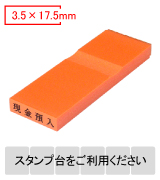 カラー台木一行印（オレンジ）文字高3.5mm 3.5×17.5mm