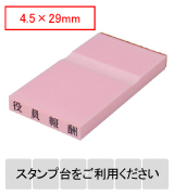 カラー台木一行印（ピンク）文字高4.5mm 4.5×29mm