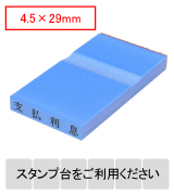 カラー台木一行印（ブルー）文字高4.5mm 4.5×29mm
