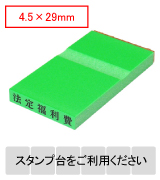 カラー台木一行印（グリーン）文字高4.5mm 4.5×29mm