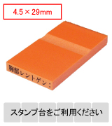 カラー台木一行印（オレンジ）文字高4.5mm 4.5×29mm