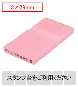 カラー台木一行印（ピンク）文字高3.0mm 3.0×29mm