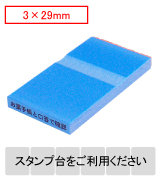 カラー台木一行印（ブルー）文字高3.0mm 3.0×29mm
