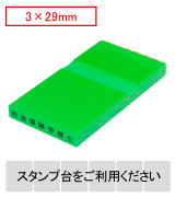 カラー台木一行印（グリーン）文字高3.0mm 3.0×29mm
