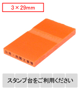 カラー台木一行印（オレンジ）文字高3.0mm 3.0×29mm