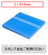 カラー台木一行印（ブルー）文字高3.0mm 3.0×57.5mm