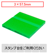 カラー台木一行印（グリーン）文字高3.0mm 3.0×57.5mm