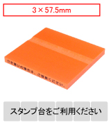 カラー台木一行印（オレンジ）文字高3.0mm 3.0×57.5mm