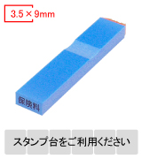 カラー台木一行印（ブルー）文字高3.5mm 3.5×9mm