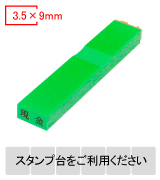 カラー台木一行印（グリーン）文字高3.5mm 3.5×9mm
