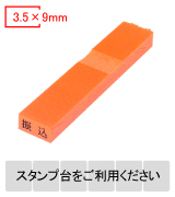 カラー台木一行印（オレンジ）文字高3.5mm 3.5×9mm