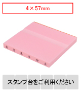 カラー台木一行印（ピンク）文字高4mm 4×57mm