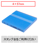 カラー台木一行印（ブルー）文字高4mm 4×57mm
