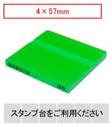 カラー台木一行印（グリーン）文字高4mm 4×57mm