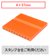 カラー台木一行印（オレンジ）文字高4mm 4×57mm