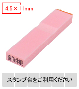 カラー台木一行印（ピンク）文字高4.5mm 4.5×11mm