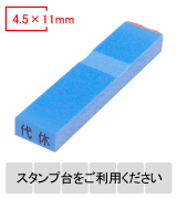 カラー台木一行印（ブルー）文字高4.5mm 4.5×11mm