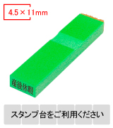 カラー台木一行印（グリーン）文字高4.5mm 4.5×11mm