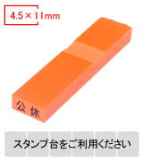 カラー台木一行印（オレンジ）文字高4.5mm 4.5×11mm