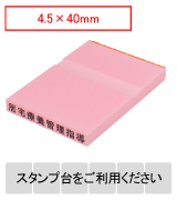 カラー台木一行印（ピンク）文字高4.5mm 4.5×40mm