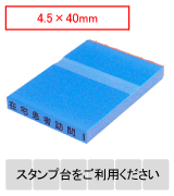 カラー台木一行印（ブルー）文字高4.5mm 4.5×40mm