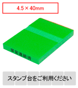 カラー台木一行印（グリーン）文字高4.5mm 4.5×40mm
