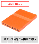 カラー台木一行印（オレンジ）文字高4.5mm 4.5×40mm