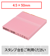 カラー台木一行印（ピンク）文字高4.5mm 4.5×50mm
