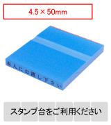 カラー台木一行印（ブルー）文字高4.5mm 4.5×50mm