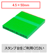 カラー台木一行印（グリーン）文字高4.5mm 4.5×50mm