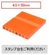 カラー台木一行印（オレンジ）文字高4.5mm 4.5×50mm