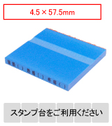 カラー台木一行印（ブルー）文字高4.5mm 4.5×57.5mm