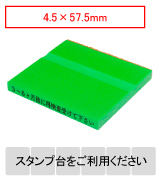 カラー台木一行印（グリーン） 文字高4.5mm 4.5×57.5mm