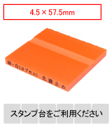 カラー台木一行印（オレンジ） 文字高4.5mm 4.5×57.5mm