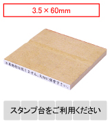 木製台木一行印 文字高3.5mm 3.5×60mm