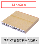 木製台木一行印 文字高5.5mm 5.5×60mm