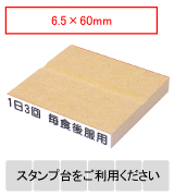木製台木一行印 文字高6.5mm 6.5×60mm