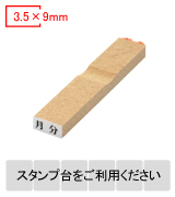 木製台木一行印 文字高3.5mm 3.5×9mm
