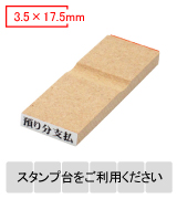 木製台木一行印 文字高3.5mm 3.5×17.5mm