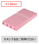 カラー台木一行印（ピンク） 文字高4mm 4X28mm