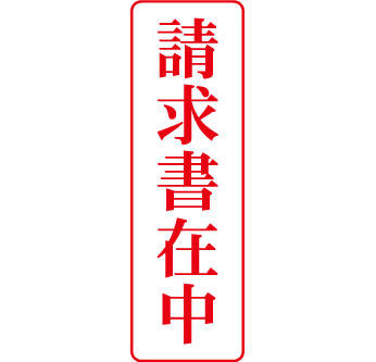 用途別スタンプ B250 請求書在中タテ 赤 13 42mm浸透印 印鑑通販 アスクル 法人向け