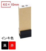 簡易浸透一行印 文字高4mm 4×10mm