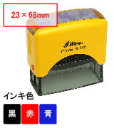 新型シャイニースタンプ台内蔵角型印S-845（印面サイズ：23×68mm）黄ボディ （※S-825の後継品）